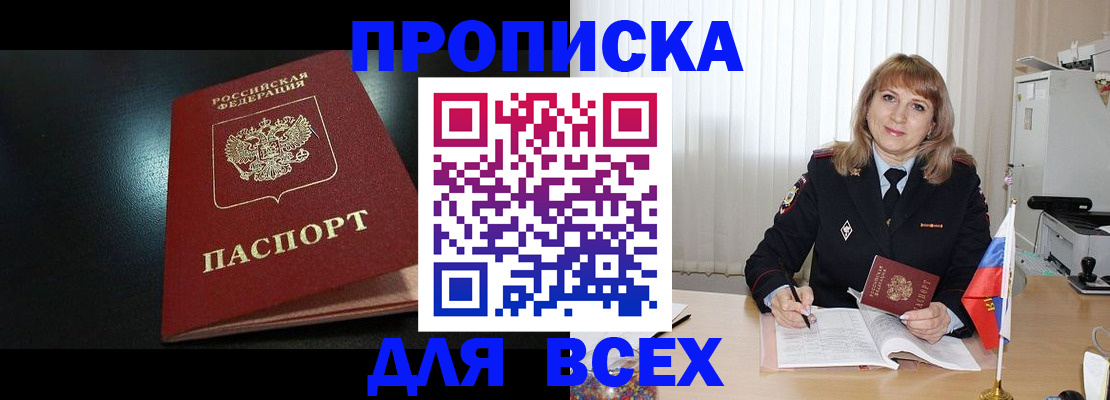 прописка в Сочи