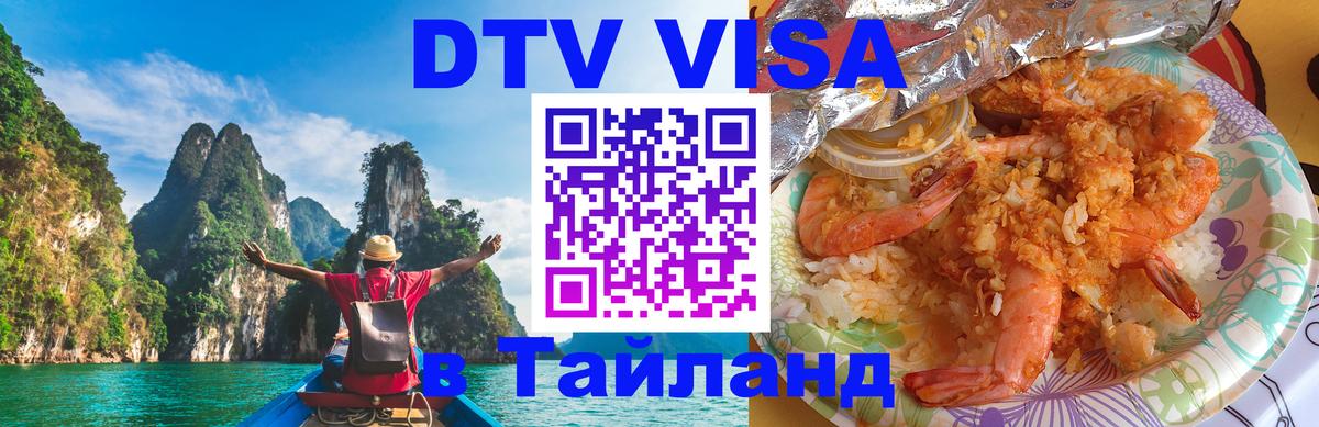 ДТВ VISA Тайланд для фрилансеров Сочи 