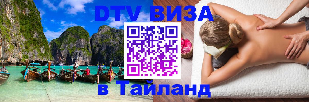 DTV Visa Thailand — прайс и условия, виза без дополнительных документов - Сочи  03.10.2025 