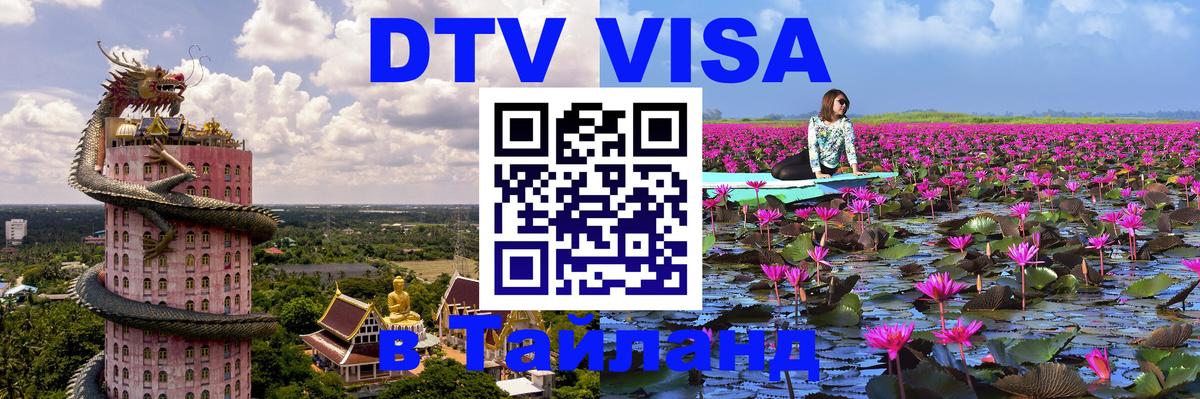 Visa в Таиланд Сочи 